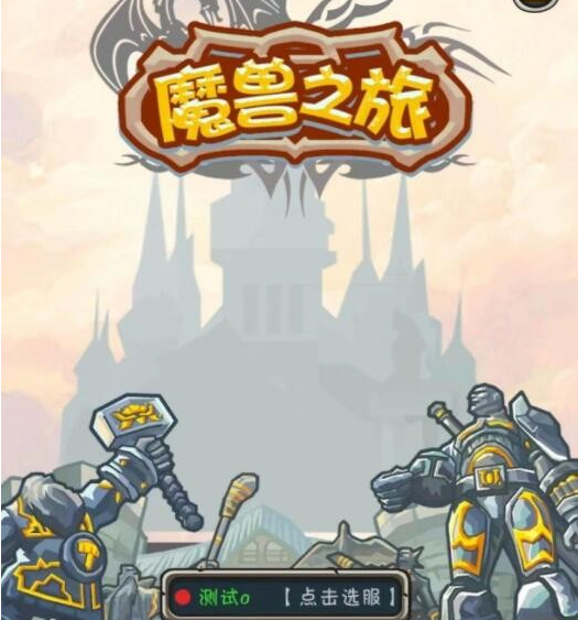 魔兽之旅职业怎么选择-魔兽之旅职业选择推荐 