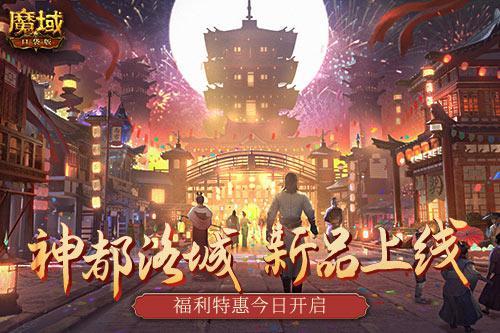 神都洛城福利来袭 《魔域口袋版》新品时装上架 