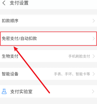支付宝免密支付怎么关闭