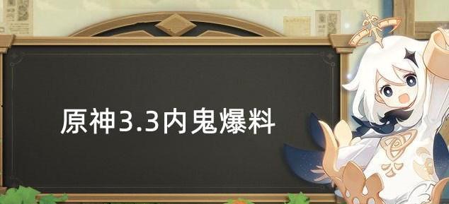 原神3.3内鬼爆料 3.3版本复刻角色武器一览[多图]-大陆新闻