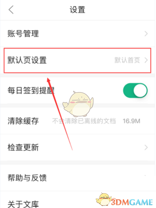 百度文库怎么设置默认页