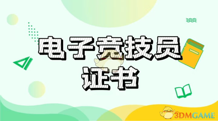 电子竞技职业技能证书怎么报名考试