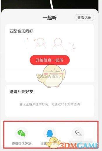 网易云音乐怎么邀请qq好友一起听歌