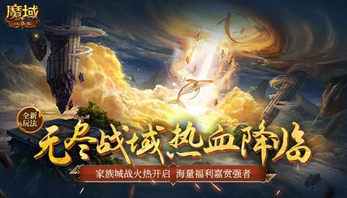 全新玩法！《魔域口袋版》无尽战域共逐家族荣耀 