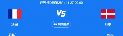 法国vs丹麦2022世界杯小组赛谁会赢-法国vs丹麦小组赛胜率分析 