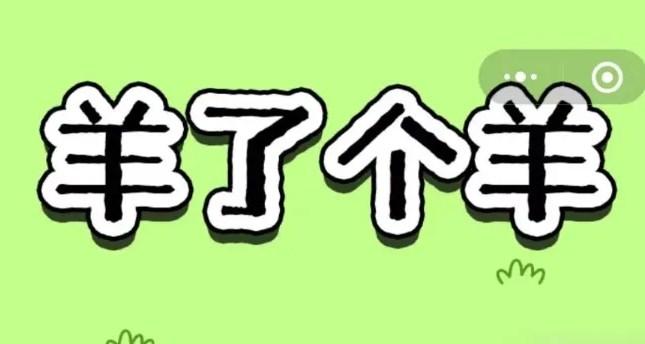 羊了个羊11.28关卡攻略 11月28日每日一关图文通关流程[多图]图片1