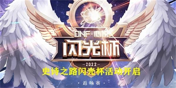 dnf闪光杯活动攻略 2022闪光杯返场赛活动玩法介绍[多图]图片1