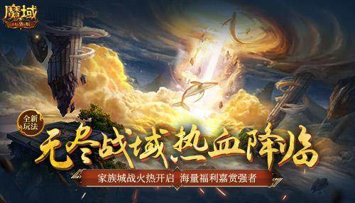 《魔域口袋版》无尽战域上线 开启家族城战时代 