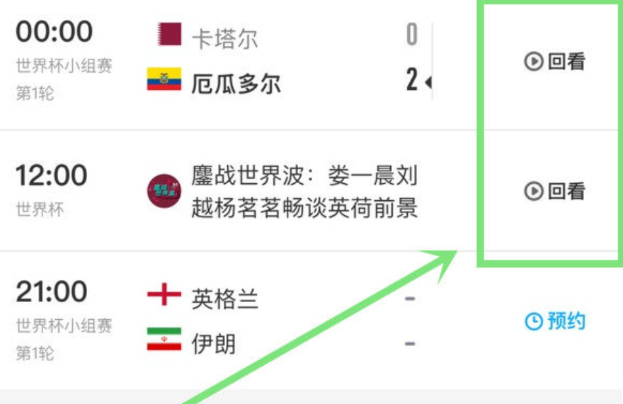 2022世界杯在哪里可以看回放 卡塔尔世界杯直播回放观看地址[多图]图片3