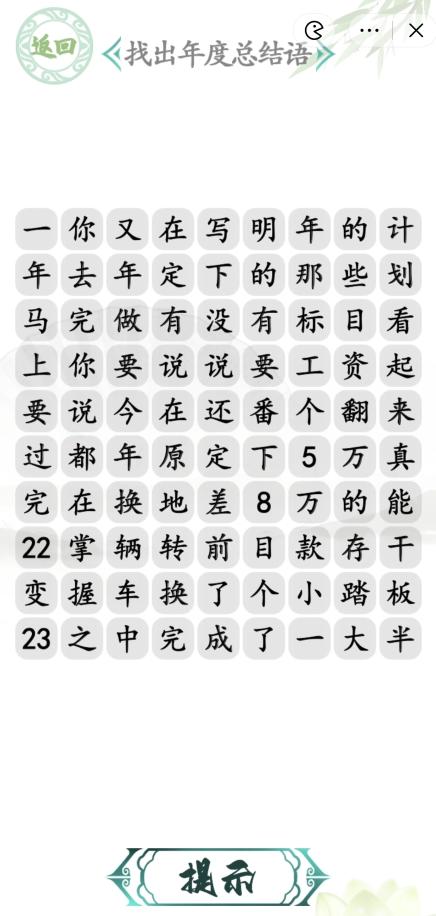 汉字找茬王年度总结语攻略 年度总结语通关答案案分享[多图]-手游攻略