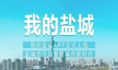 我的盐城app