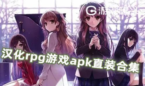 汉化rpg游戏apk直装合集 欧美游戏汉化安卓手游