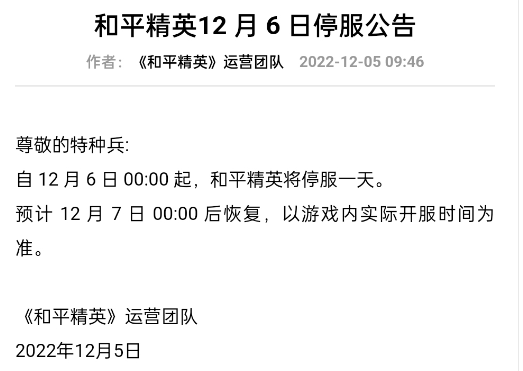 和平精英12月6日为什么停服 12.6停服一天原因介绍[多图]图片2