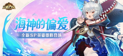 海神的偏爱 《元素方尖》全新SP即将登场 