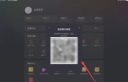 腾讯视频怎么用二维码扫码登录会员