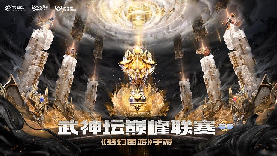 《梦幻西游》手游武神坛巅峰联赛S5季后赛鸣金开战！ 