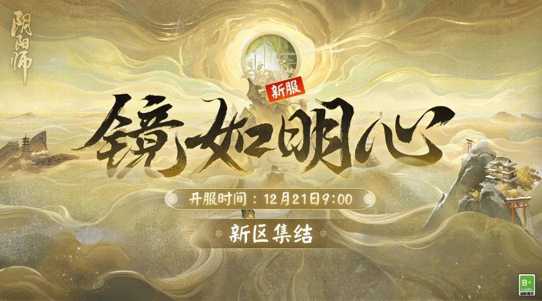 《阴阳师》新区镜如明心即将开启 