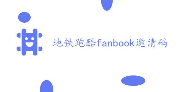 地铁跑酷fanbook邀请码大全 最新fanbook邀请码分享[多图]-手游攻略