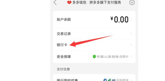 多多支付怎么解绑银行卡-多多支付解绑银行卡的方法 