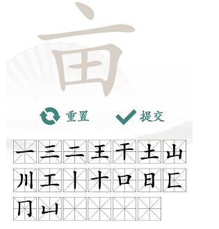 汉字找茬王找亩字攻略 亩找出20个常见字答案分享[多图]图片3