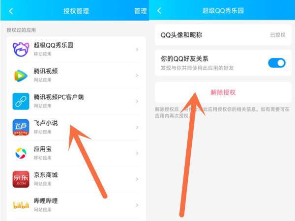 如何解除qq账号与其他app的绑定