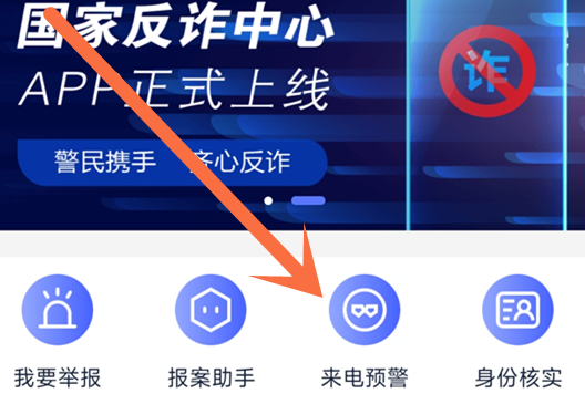 国家反诈中心来电预警如何开启