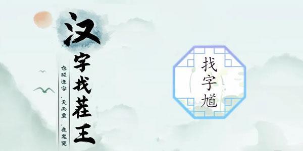 汉字找茬王找馗字攻略 找出15个常见字答案分享[多图]-手游攻略