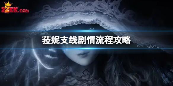 艾尔登法环菈妮支线怎么做?艾尔登法环菈妮支线任务攻略