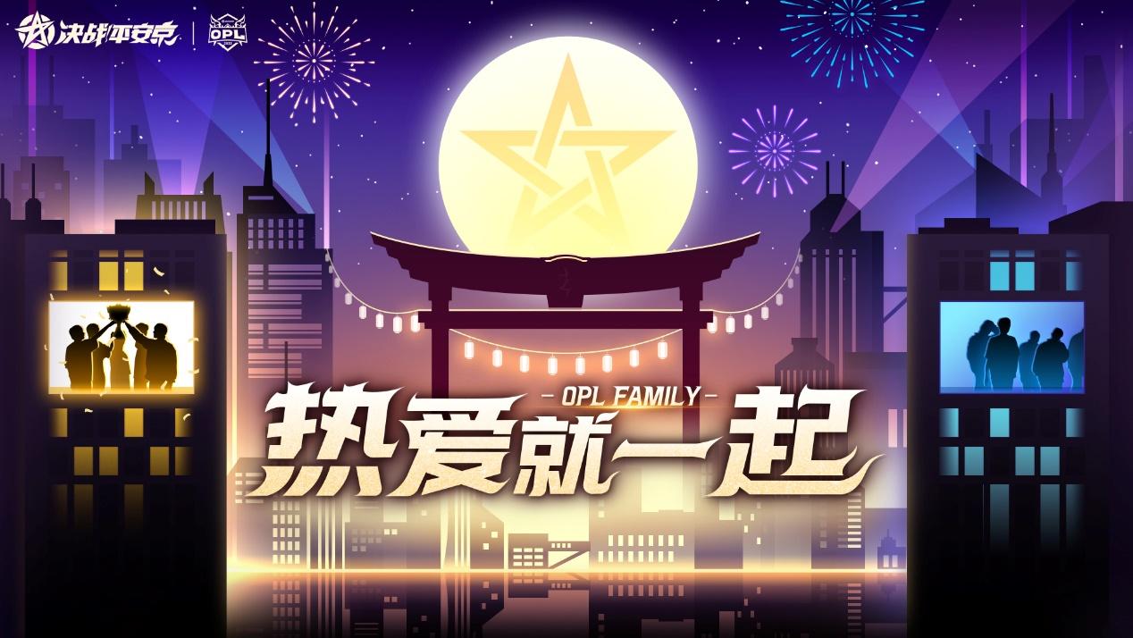 这个冬天有你不冷 热爱就一起OPL FAMILY节日季即将开启 