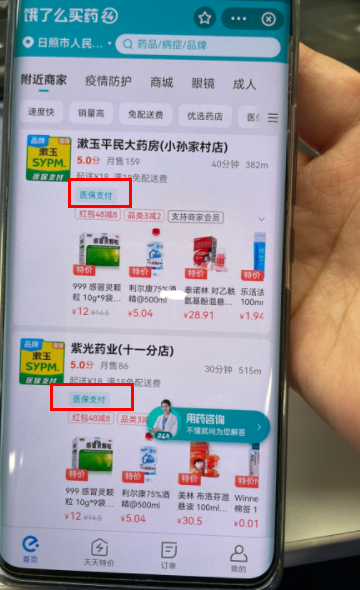 饿了么买药如何用医保支付