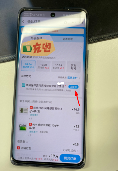 饿了么买药如何用医保支付