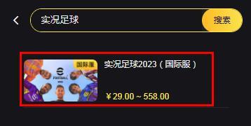 实况足球2023国际服怎么代充 2023国际服充值金币教程[多图]-手游攻略