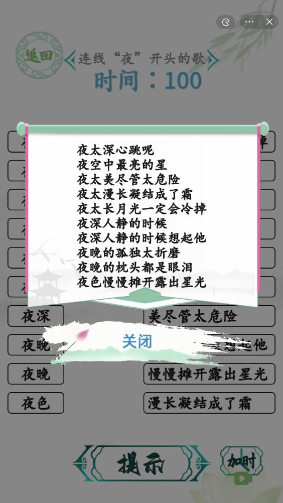 汉字找茬王连夜的歌攻略 连线夜开头的歌通关方法[多图]图片2