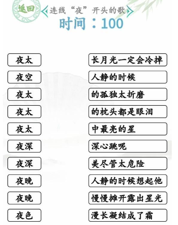 汉字找茬王连夜的歌攻略 连线夜开头的歌通关方法[多图]-手游攻略