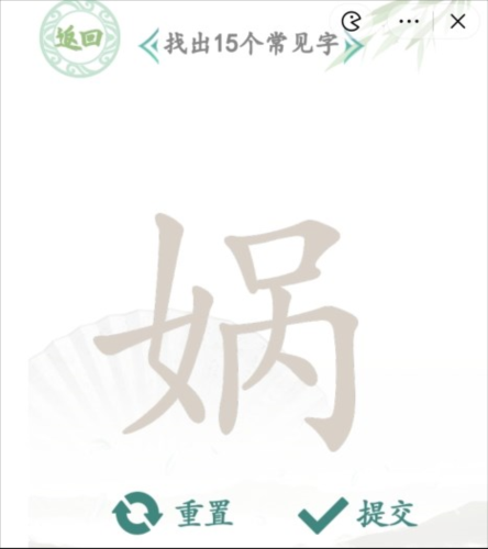 汉字找茬王娲找出15个字怎么过 关卡通关攻略 