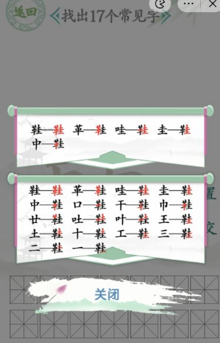 汉字找茬王找字鞋攻略 鞋找出17个常见字答案分享[多图]图片2