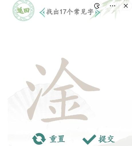 汉字找茬王找字淦攻略 淦找出17个常见字答案分享[多图]-手游攻略