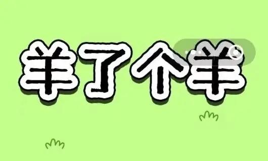 羊了个羊12.15关卡攻略 12月15日每日一关图文通关流程[多图]-手游攻略