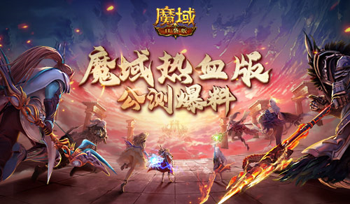 玩法福利齐上线 《魔域口袋版》热血版公测爆料 