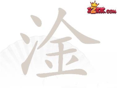 汉字找茬王找字淦攻略,有关淦找出17个常见字的答案详情