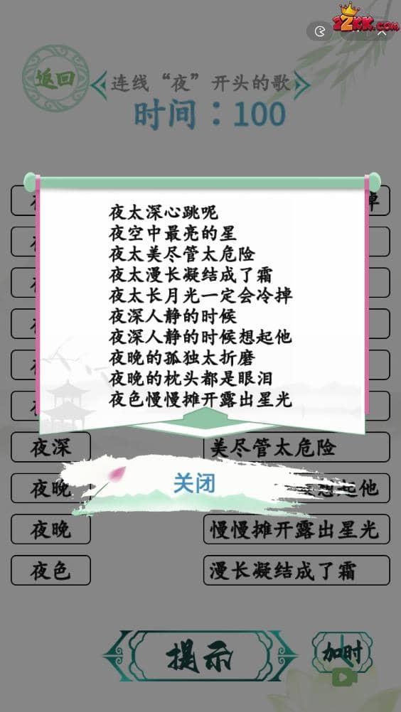 汉字找茬王攻略,关于连线夜开头的歌关卡的通关教程