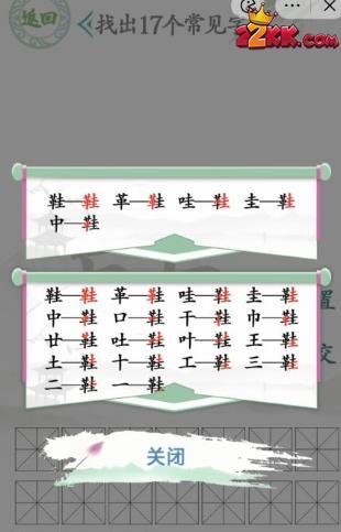 汉字找茬王找字鞋攻略,汉字找茬王鞋找出17个常见字的答案一览