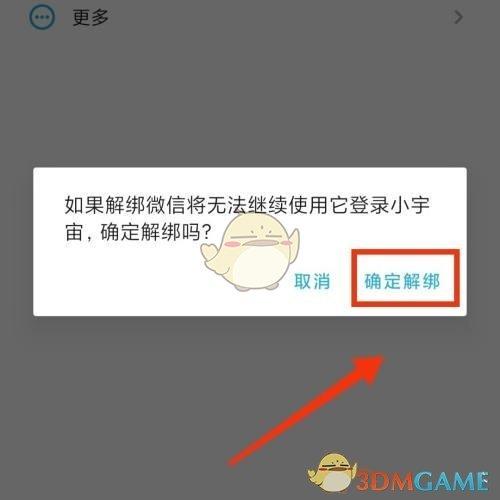 小宇宙怎么解绑微信