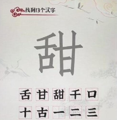 汉字派对甜怎么找13个字 关卡通关攻略 