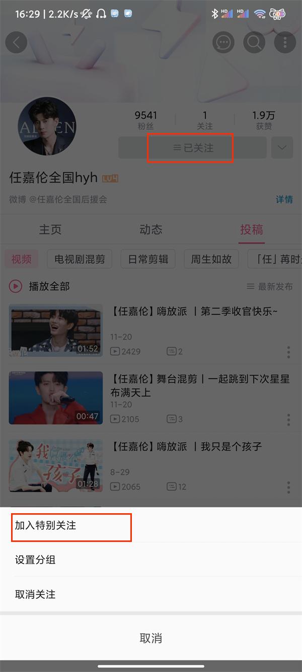 哔哩哔哩怎么弄特别关注