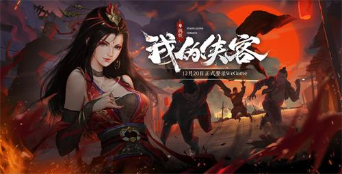 《我的侠客》单机版今日登录WeGame！ 