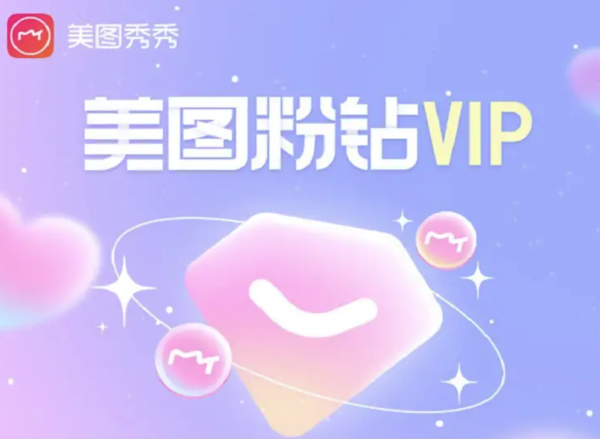 美图秀秀VIP跟SVIP有什么区别