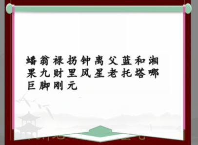 汉字找茬王蟠桃宴会攻略 蟠桃宴会改正24个错处答案分享[多图]-手游攻略