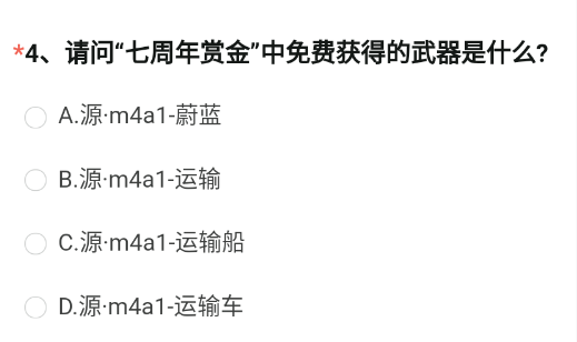 CF手游七周年赏金免费武器是什么 七周年赏金免费获得的武器答案分享[多图]图片2