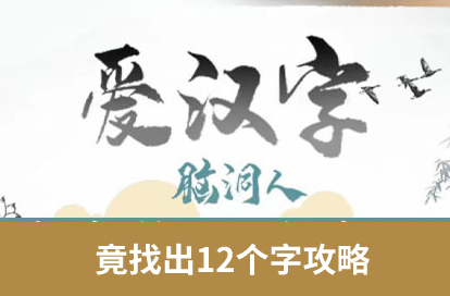 脑洞人爱汉字找竟字攻略 竟找出12个字答案分享[多图]-手游攻略